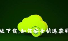 Token.im官方版下载:如何安全快速获取及其功能详