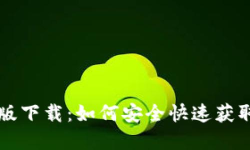 Token.im官方版下载:如何安全快速获取及其功能详解