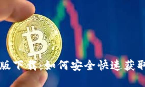Token.im官方版下载:如何安全快速获取及其功能详解