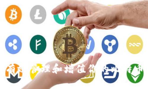 如何有效管理和增值你的比特币钱包
