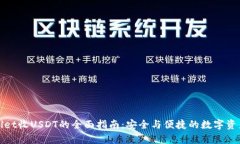 tpWallet收USDT的全面指南:安全与便捷的数字资产