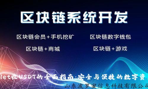 tpWallet收USDT的全面指南:安全与便捷的数字资产管理