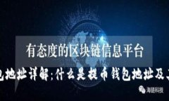 提币钱包地址详解:什么是提币钱包地址及其重