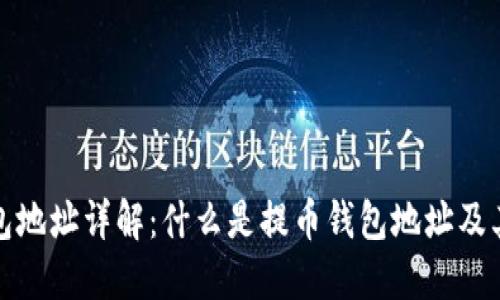 提币钱包地址详解:什么是提币钱包地址及其重要性