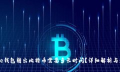Coinbase钱包转出比特币需要多长时间?详细解析与