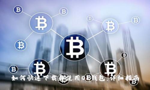 如何快速下载和使用OK钱包:详细指南