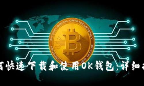 如何快速下载和使用OK钱包:详细指南