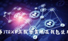 波场币(TRX)上线交易所及钱包使用指南