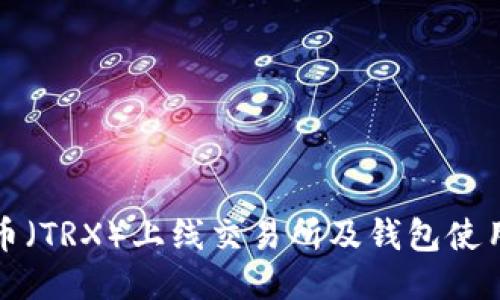 波场币（TRX）上线交易所及钱包使用指南