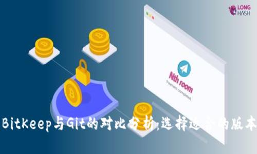 比特伙伴BitKeep与Git的对比分析:选择适合的版本控制工具