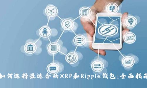 如何选择最适合的XRP和Ripple钱包:全面指南