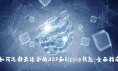 如何选择最适合的XRP和Ripple钱包:全面指南