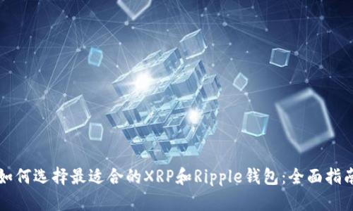 如何选择最适合的XRP和Ripple钱包:全面指南