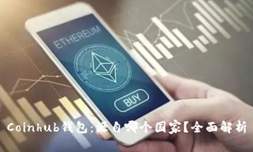 Coinhub钱包:源自哪个国家?全面解析