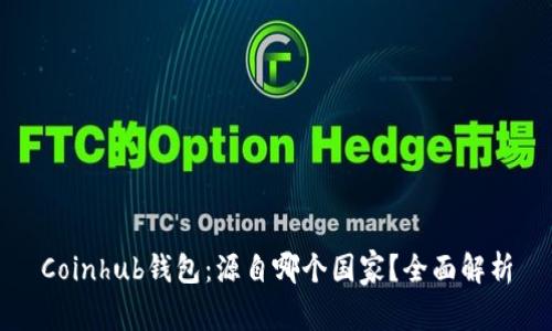Coinhub钱包:源自哪个国家?全面解析