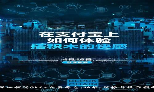 深入探讨OKEx交易平台:功能、优势与操作指南