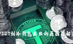 转账USDT到冷钱包失败的原因及解决方案