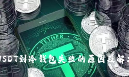 转账USDT到冷钱包失败的原因及解决方案