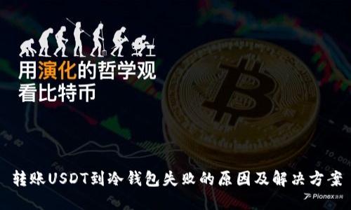 转账USDT到冷钱包失败的原因及解决方案