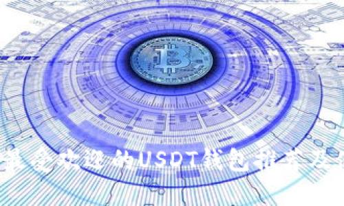 2023年最受欢迎的USDT钱包推荐及使用指南