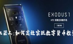 虚拟币波段机器人:如何高效实现数字货币投资