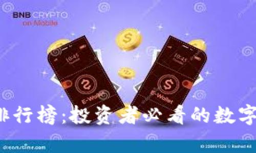2023年币圈排行榜:投资者必看的数字货币前景分析
