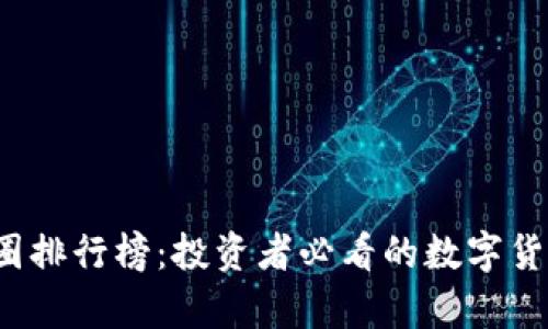2023年币圈排行榜:投资者必看的数字货币前景分析