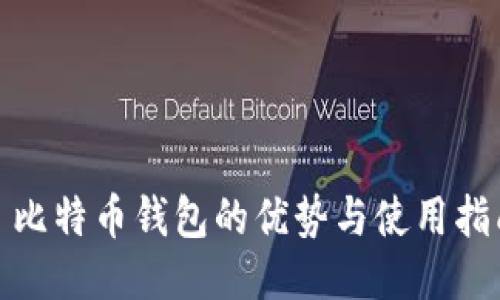 : 比特币钱包的优势与使用指南