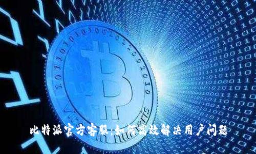 比特派官方客服:如何高效解决用户问题