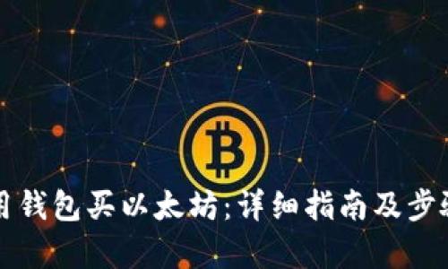 如何用钱包买以太坊:详细指南及步骤解析