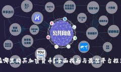 在哪里购买加密货币?全面指南与最佳平台推荐