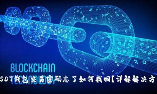 USDT钱包交易密码忘了如何找回?详解解决方案