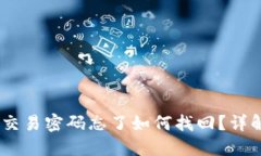 USDT钱包交易密码忘了如何找回?详解解决方案