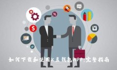 如何下载和使用K豆钱包APP:完整指南