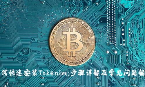 如何快速安装Tokenim:步骤详解及常见问题解答