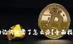 以太坊钱包助记词泄露了怎么办?全面指南与解