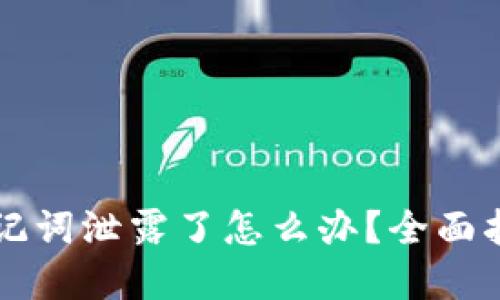 以太坊钱包助记词泄露了怎么办?全面指南与解决方案