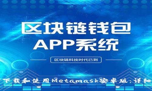 如何下载和使用Metamask安卓版:详细指南