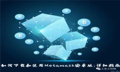 如何下载和使用Metamask安卓版:详细指南