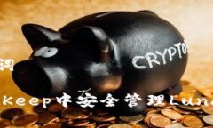 思考和关键词: 如何在BitKeep中安全管理Luna(露娜