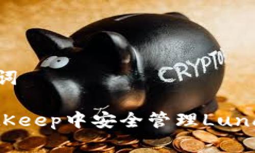思考和关键词
: 如何在BitKeep中安全管理Luna(露娜)资产