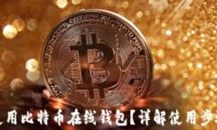 如何安全地使用比特币在线钱包?详解使用步骤