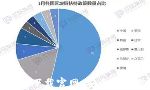 比特币在线钱包下载官网:安全存储你的数字资产