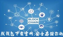比特币在线钱包下载官网:安全存储你的数字资