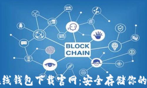 比特币在线钱包下载官网:安全存储你的数字资产