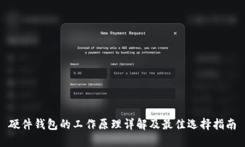 硬件钱包的工作原理详解及最佳选择指南
