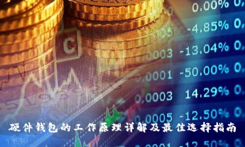 硬件钱包的工作原理详解及最佳选择指南