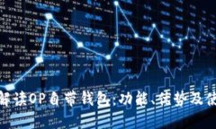 : 全面解读OP自带钱包:功能、优势及使用技巧