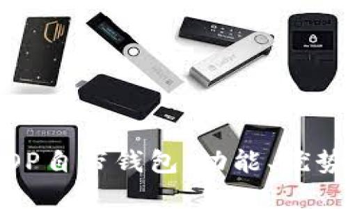 : 全面解读OP自带钱包:功能、优势及使用技巧