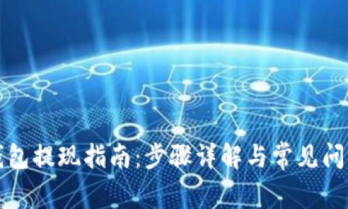 小狐钱包提现指南:步骤详解与常见问题解答